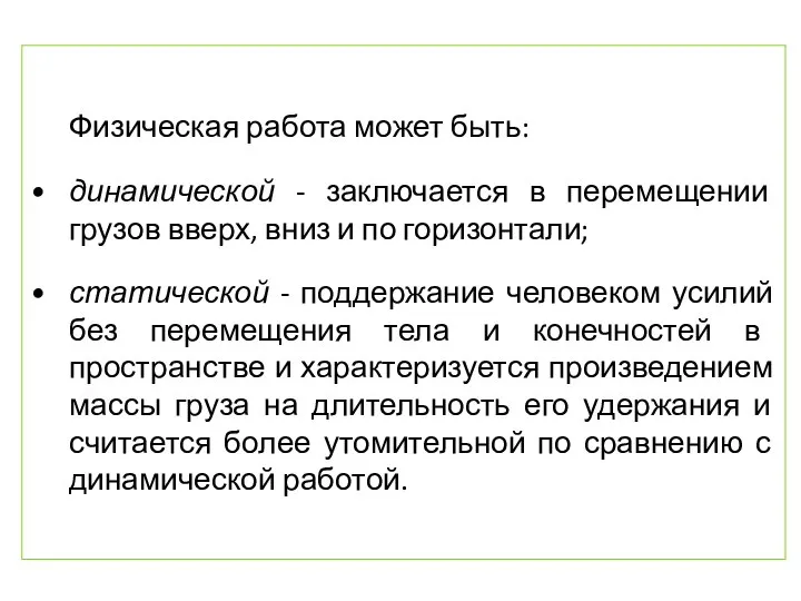 Физическая работа может быть: динамической - заключается в перемещении грузов вверх,