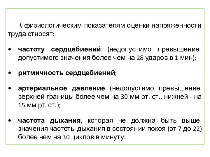 К физиологическим показателям оценки напряженности труда относят: частоту сердцебиений (недопустимо превышение