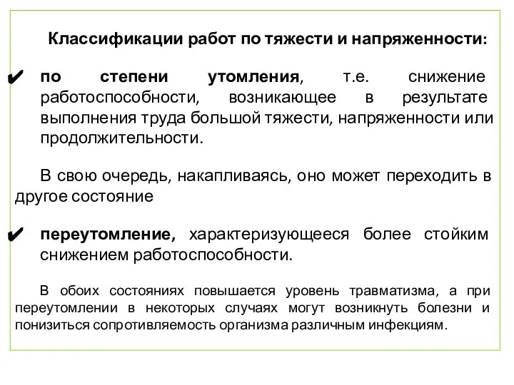 Классификации работ по тяжести и напряженности: по степени утомления, т.е. снижение