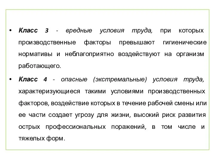 Класс 3 - вредные условия труда, при которых производственные факторы превышают