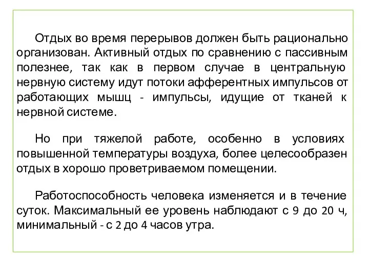 Отдых во время перерывов должен быть рационально организован. Активный отдых по