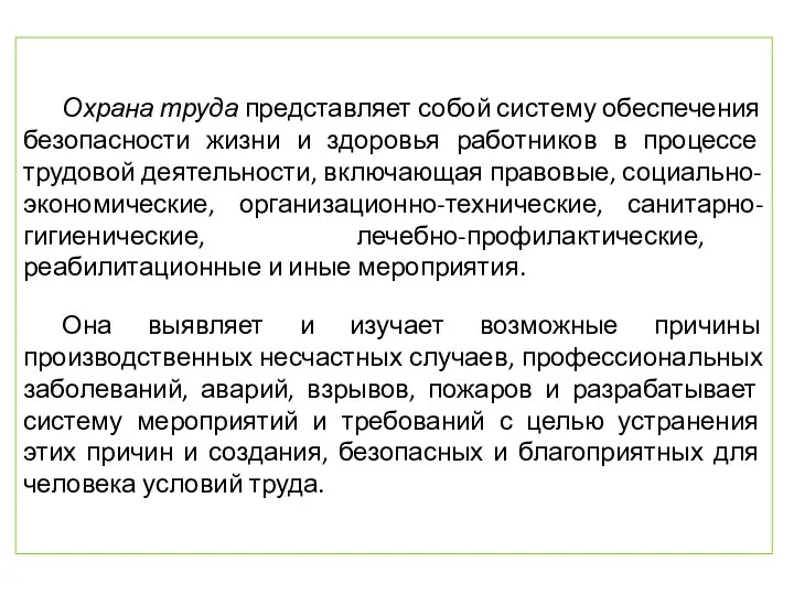 Охрана труда представляет собой систему обеспечения безопасности жизни и здоровья работников