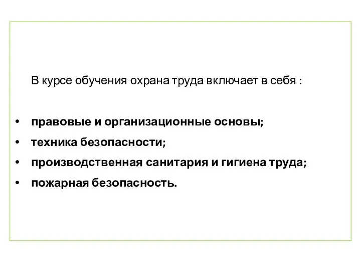 В курсе обучения охрана труда включает в себя : правовые и