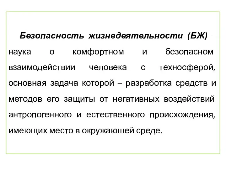 Безопасность жизнедеятельности (БЖ) – наука о комфортном и безопасном взаимодействии человека