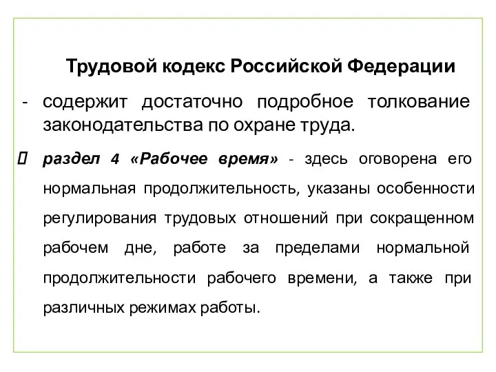 Трудовой кодекс Российской Федерации содержит достаточно подробное толкование законодательства по охране