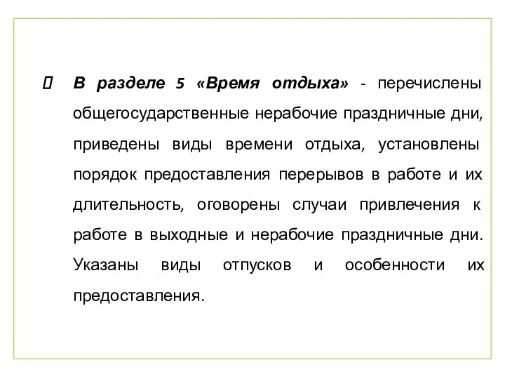 В разделе 5 «Время отдыха» - перечислены общегосударственные нерабочие праздничные дни,