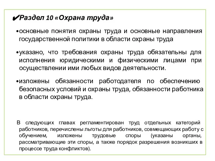 Раздел 10 «Охрана труда» основные понятия охраны труда и основные направления