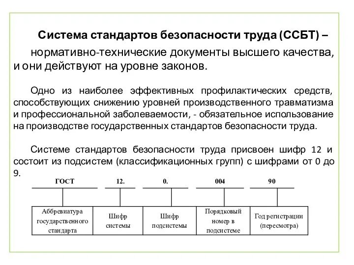 Система стандартов безопасности труда (ССБТ) – нормативно-технические документы высшего качества, и