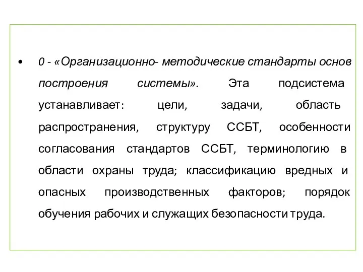 0 - «Организационно- методические стандарты основ построения системы». Эта подсистема устанавливает: