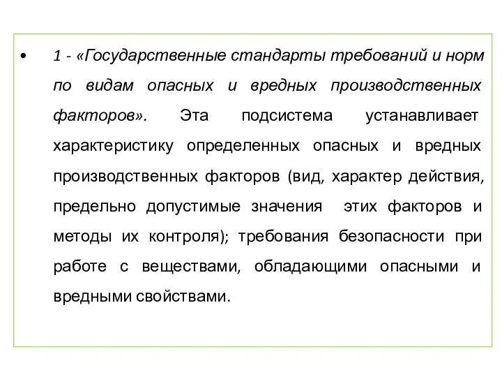 1 - «Государственные стандарты требований и норм по видам опасных и