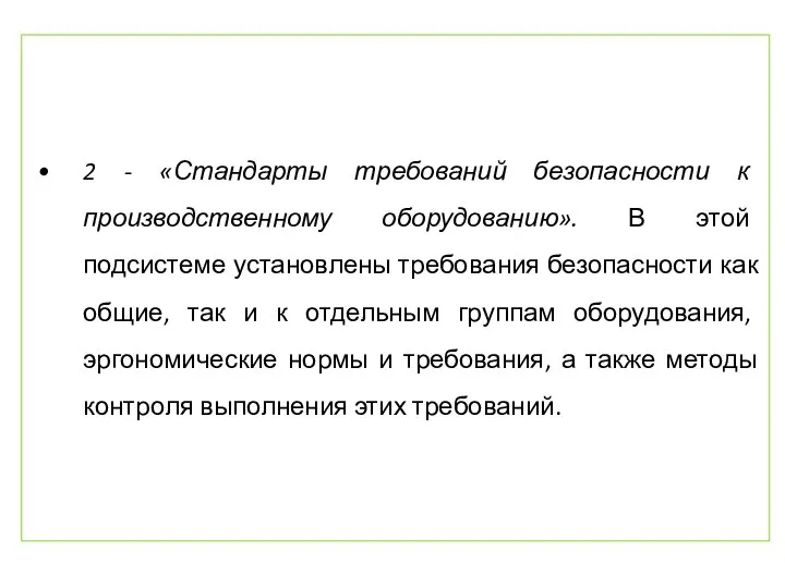 2 - «Стандарты требований безопасности к производственному оборудованию». В этой подсистеме