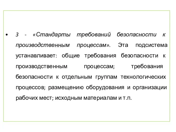 3 - «Стандарты требований безопасности к производственным процессам». Эта подсистема устанавливает: