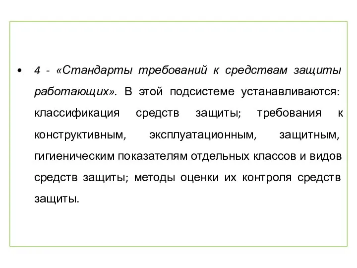 4 - «Стандарты требований к средствам защиты работающих». В этой подсистеме