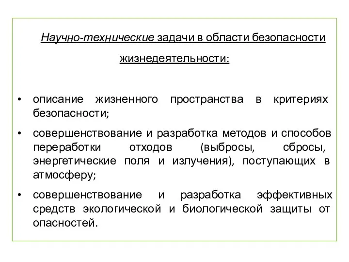 Научно-технические задачи в области безопасности жизнедеятельности: описание жизненного пространства в критериях