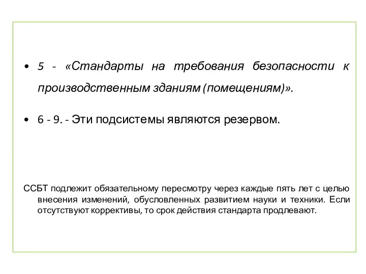 5 - «Стандарты на требования безопасности к производственным зданиям (помещениям)». 6