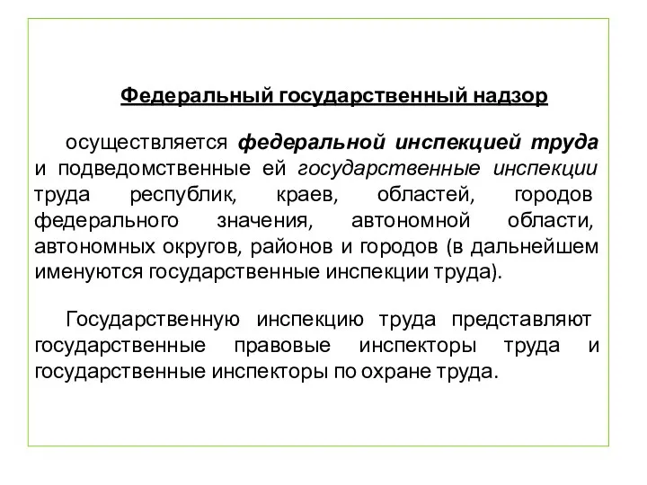 Федеральный государственный надзор осуществляется федеральной инспекцией труда и подведомственные ей государственные