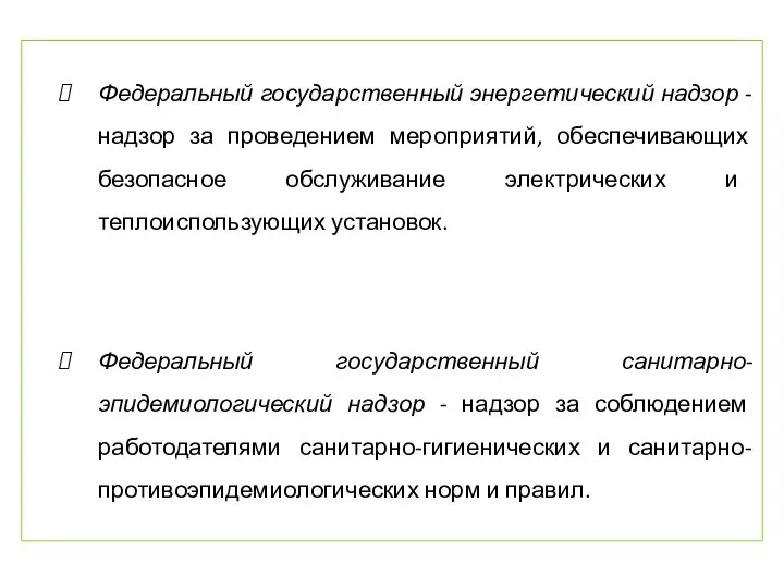 Федеральный государственный энергетический надзор - надзор за проведением мероприятий, обеспечивающих безопасное