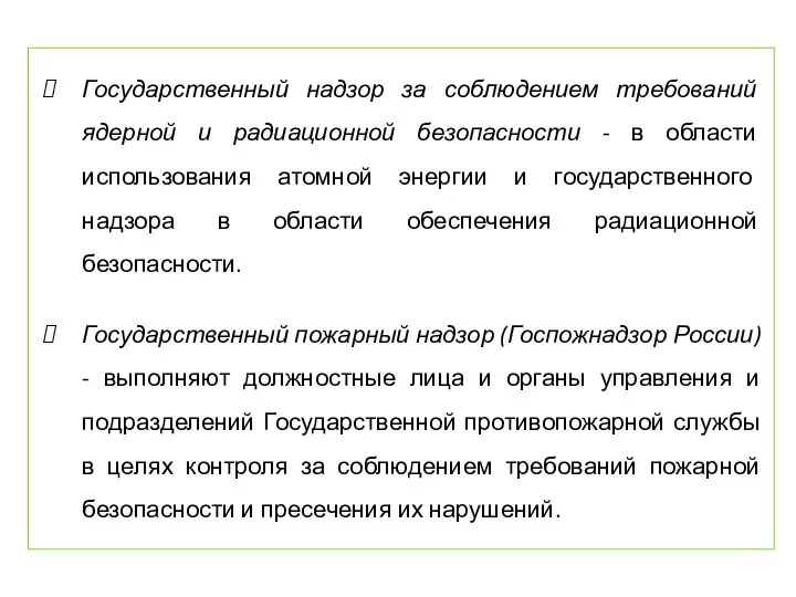 Государственный надзор за соблюдением требований ядерной и радиационной безопасности - в