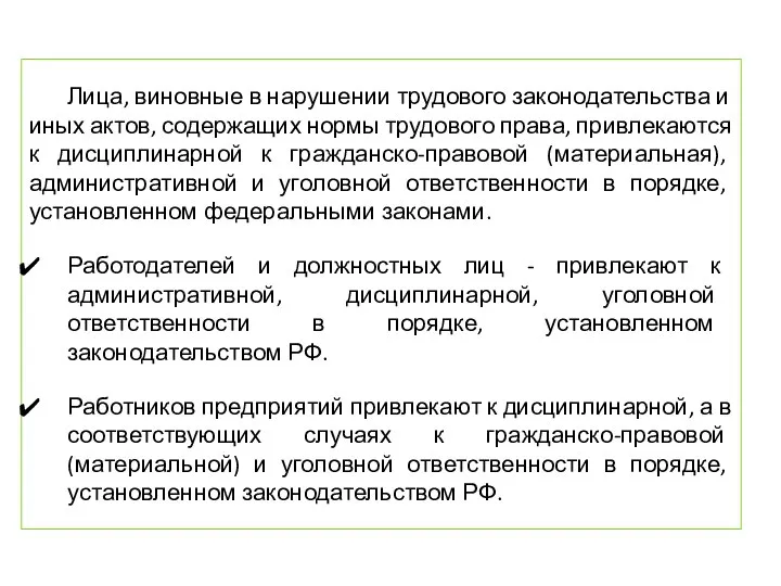 Лица, виновные в нарушении трудового законодательства и иных актов, содержащих нормы