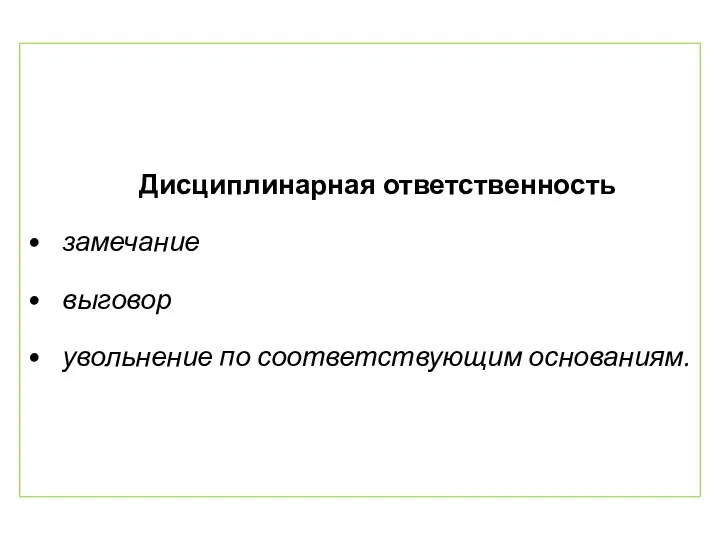 Дисциплинарная ответственность замечание выговор увольнение по соответствующим основаниям.