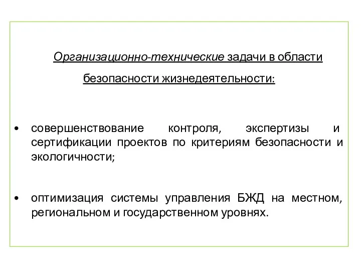 Организационно-технические задачи в области безопасности жизнедеятельности: совершенствование контроля, экспертизы и сертификации