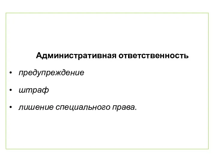 Административная ответственность предупреждение штраф лишение специального права.