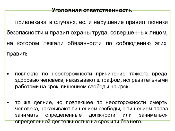 Уголовная ответственность привлекают в случаях, если нарушение правил техники безопасности и