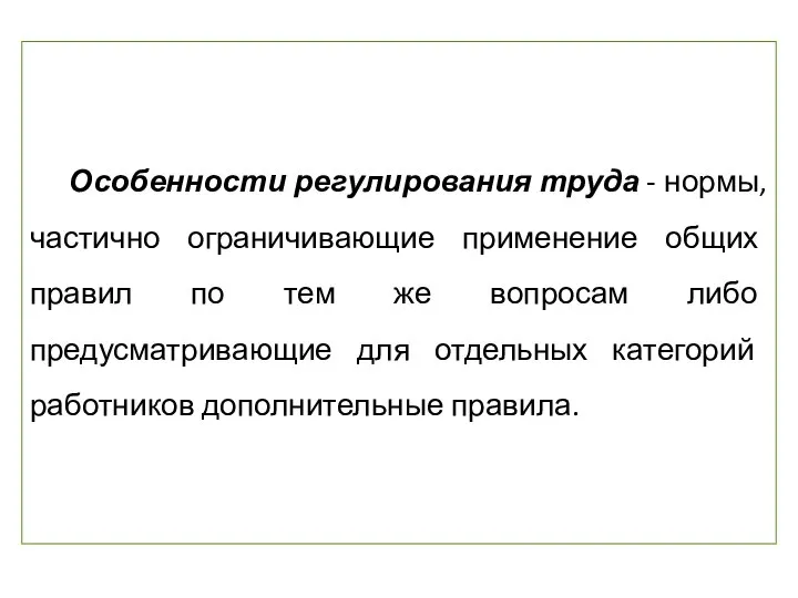 Особенности регулирования труда - нормы, частично ограничивающие применение общих правил по