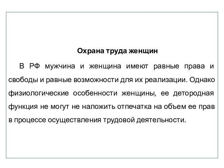 Охрана труда женщин В РФ мужчина и женщина имеют равные права