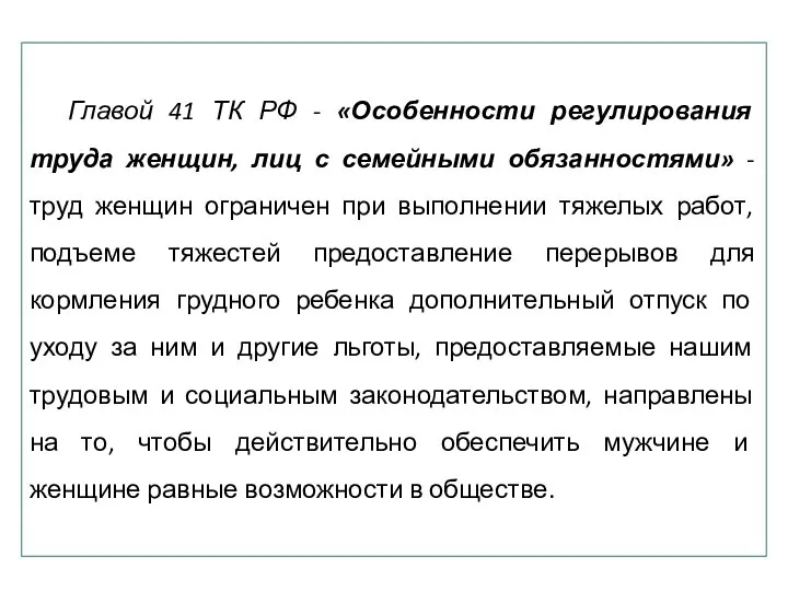 Главой 41 ТК РФ - «Особенности регулирования труда женщин, лиц с