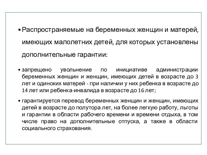 Распространяемые на беременных женщин и матерей, имеющих малолетних детей, для которых