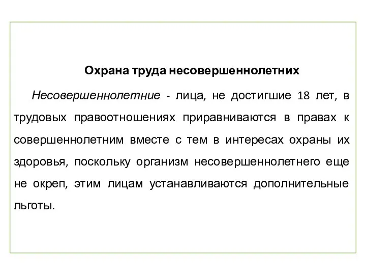 Охрана труда несовершеннолетних Несовершеннолетние - лица, не достигшие 18 лет, в