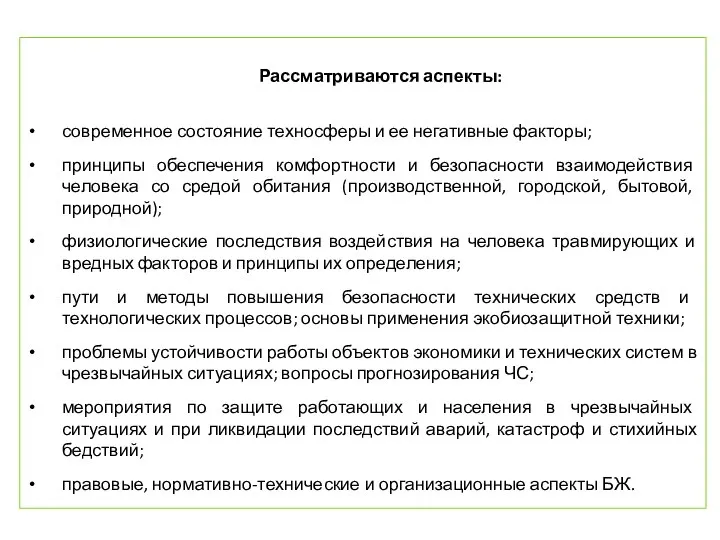 Рассматриваются аспекты: современное состояние техносферы и ее негативные факторы; принципы обеспечения