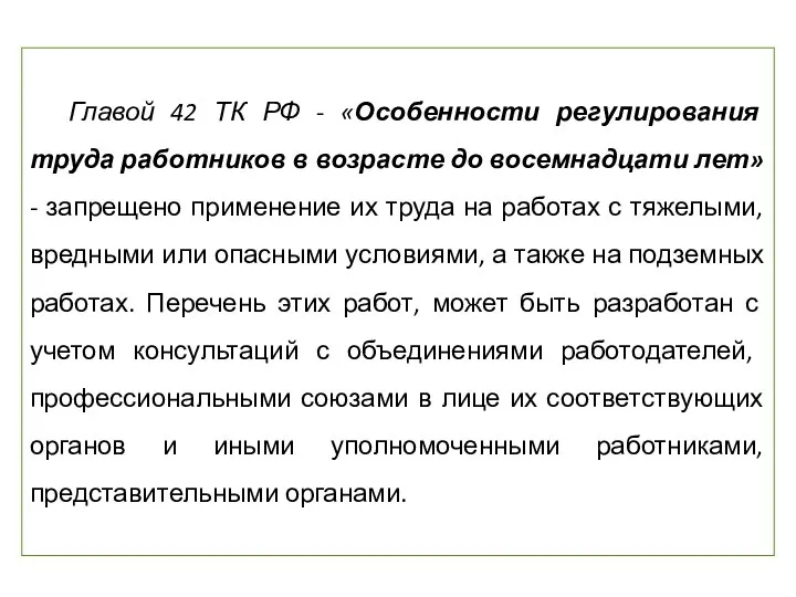 Главой 42 ТК РФ - «Особенности регулирования труда работников в возрасте
