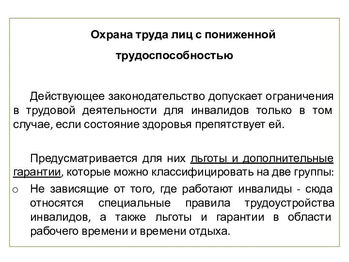 Охрана труда лиц с пониженной трудоспособностью Действующее законодательство допускает ограничения в