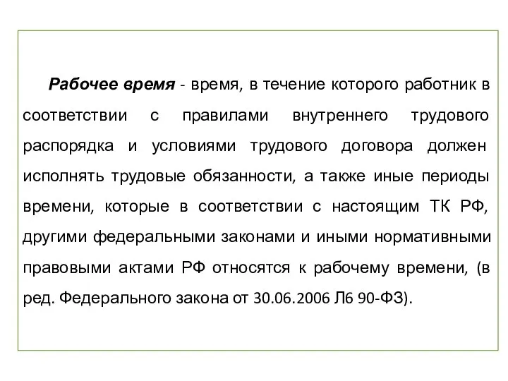 Рабочее время - время, в течение которого работник в соответствии с