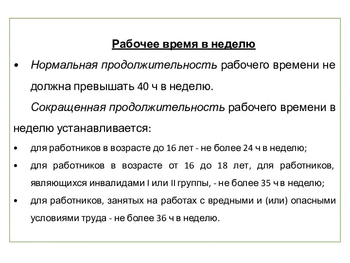 Рабочее время в неделю Нормальная продолжительность рабочего времени не должна превышать