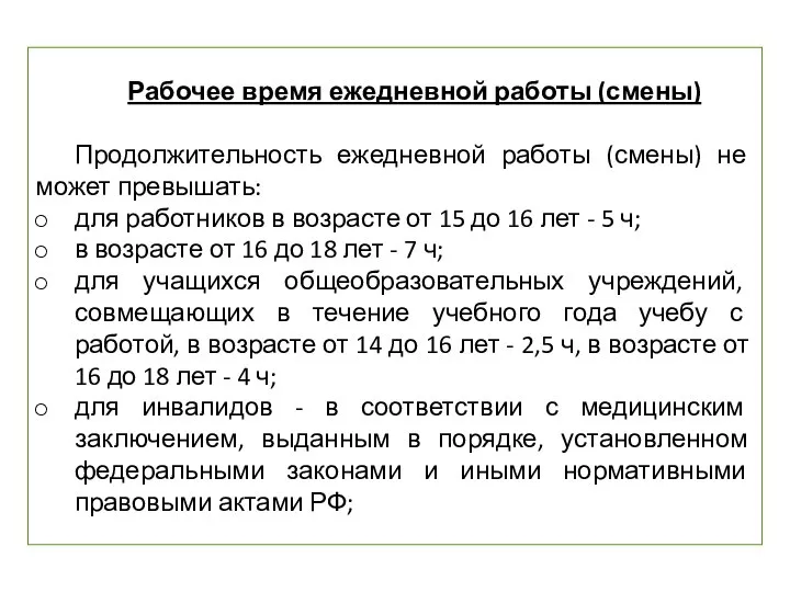 Рабочее время ежедневной работы (смены) Продолжительность ежедневной работы (смены) не может