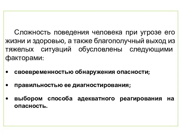 Сложность поведения человека при угрозе его жизни и здоровью, а также