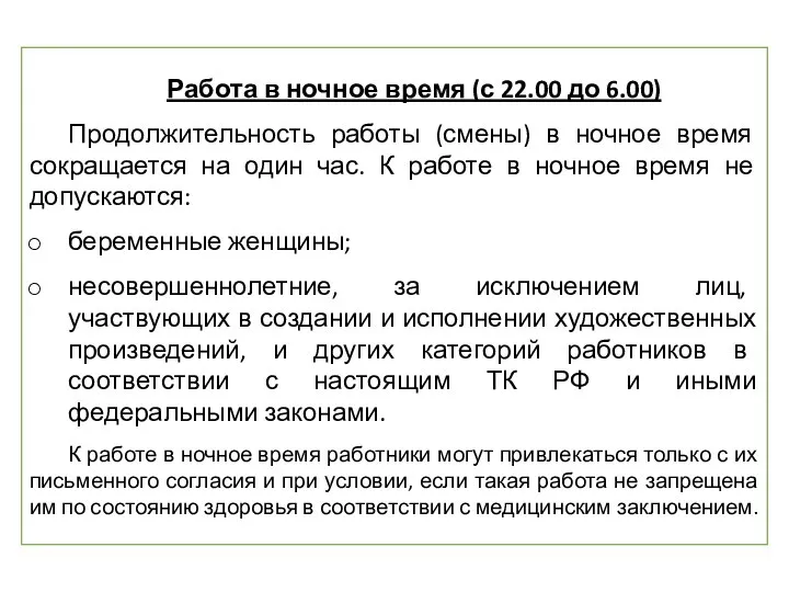 Работа в ночное время (с 22.00 до 6.00) Продолжительность работы (смены)