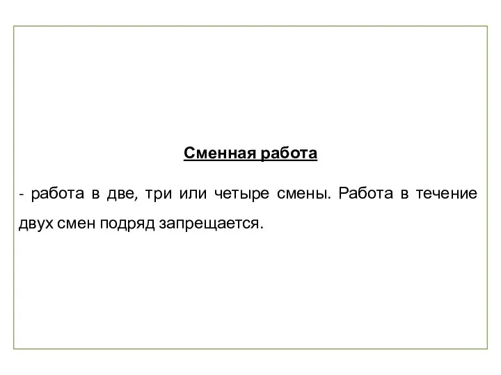 Сменная работа - работа в две, три или четыре смены. Работа