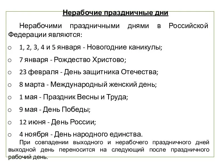 Нерабочие праздничные дни Нерабочими праздничными днями в Российской Федерации являются: 1,