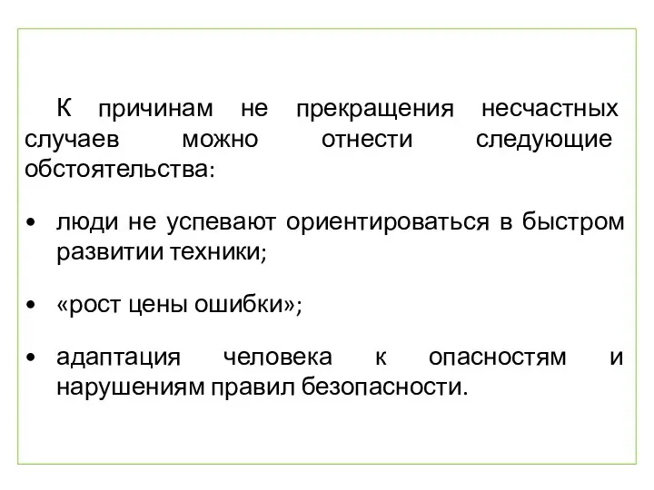 К причинам не прекращения несчастных случаев можно отнести следующие обстоятельства: люди