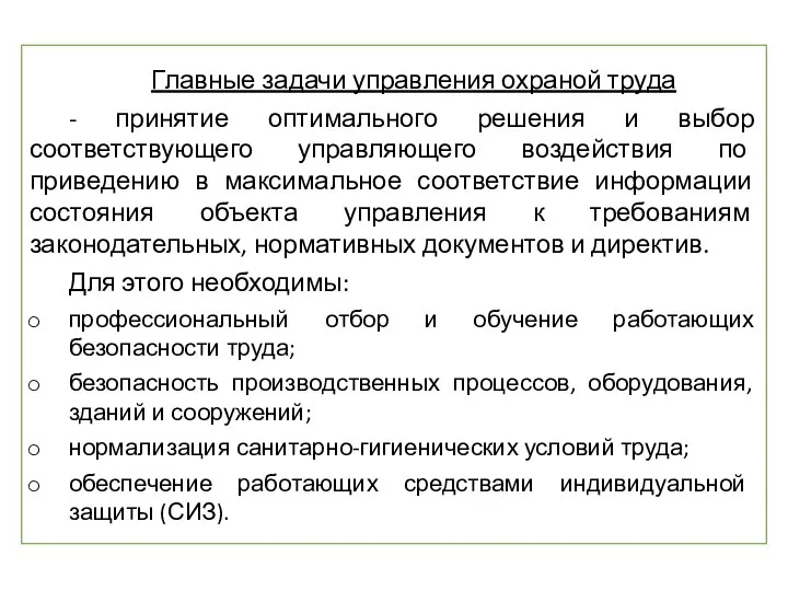 Главные задачи управления охраной труда - принятие оптимального решения и выбор