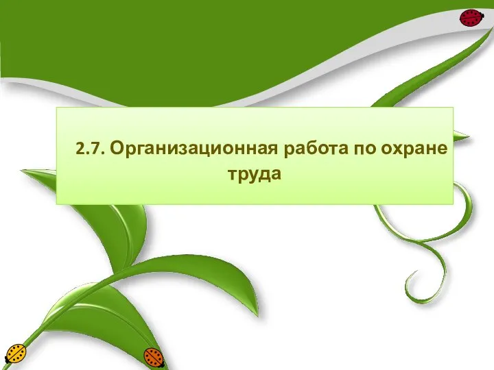 2.7. Организационная работа по охране труда