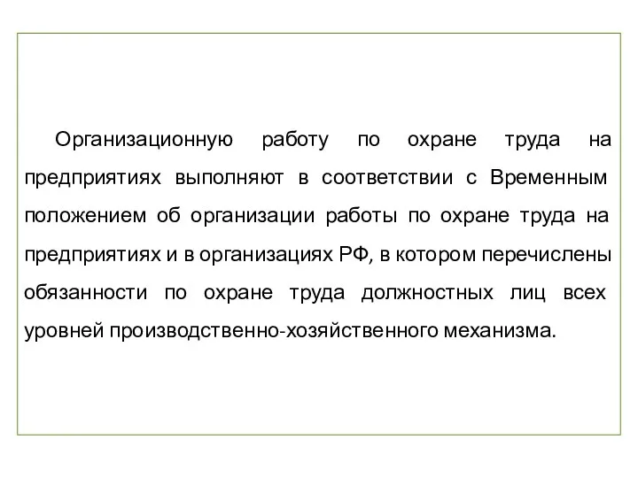 Организационную работу по охране труда на предприятиях выполняют в соответствии с