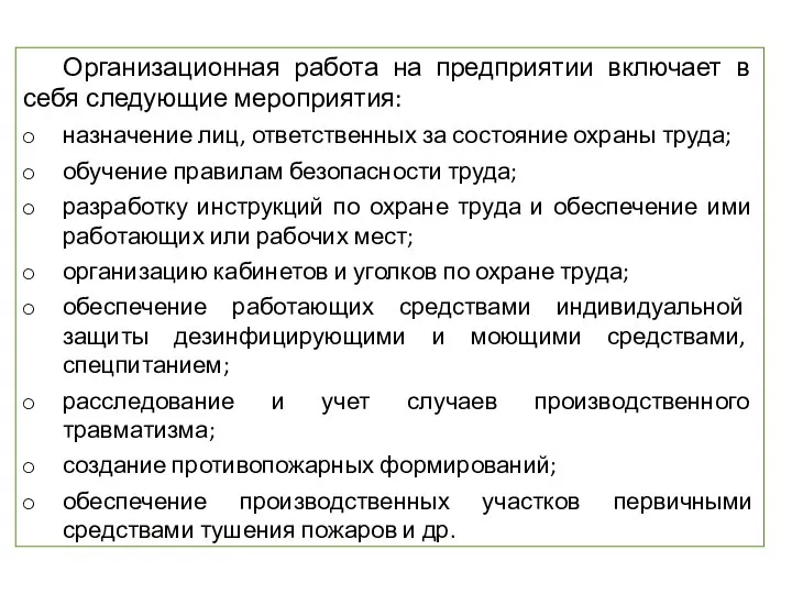 Организационная работа на предприятии включает в себя следующие мероприятия: назначение лиц,