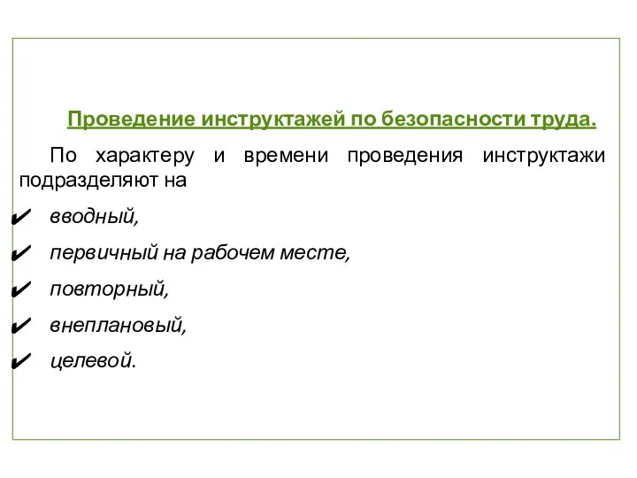 Проведение инструктажей по безопасности труда. По характеру и времени проведения инструктажи