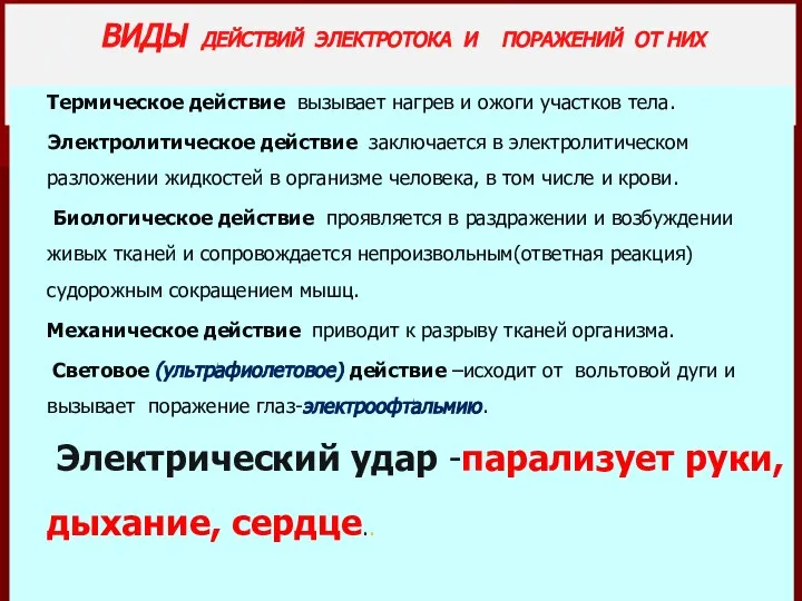 ВИДЫ ДЕЙСТВИЙ ЭЛЕКТРОТОКА И ПОРАЖЕНИЙ ОТ НИХ Термическое действие вызывает нагрев