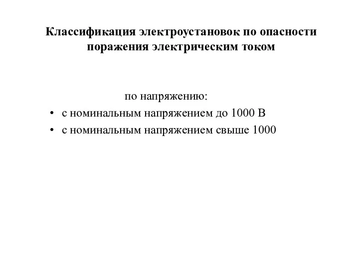 Классификация электроустановок по опасности поражения электрическим током по напряжению: с номинальным